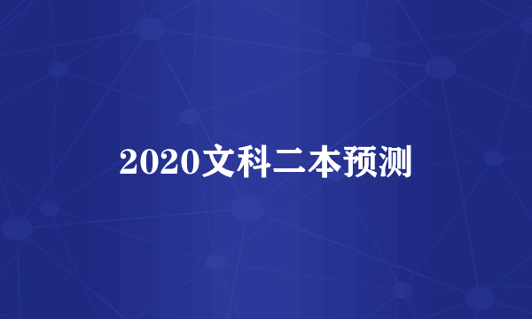 2020文科二本预测