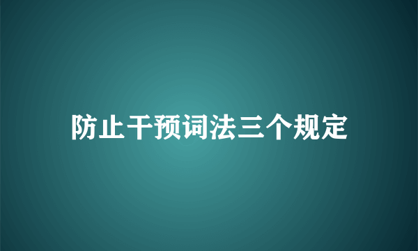 防止干预词法三个规定