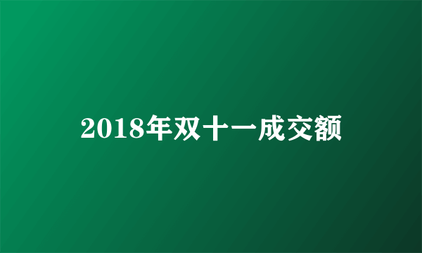 2018年双十一成交额