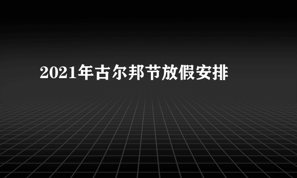 2021年古尔邦节放假安排