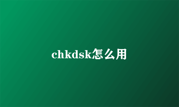 chkdsk怎么用