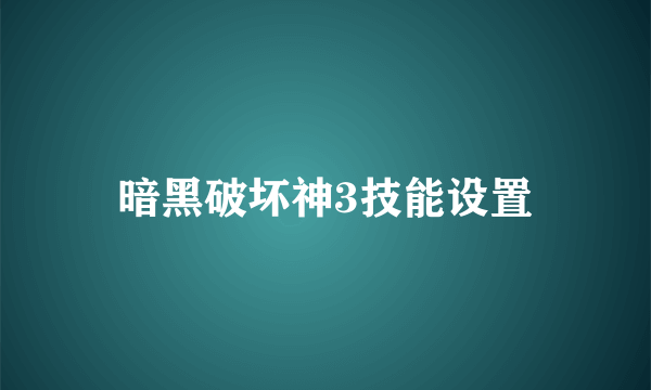 暗黑破坏神3技能设置