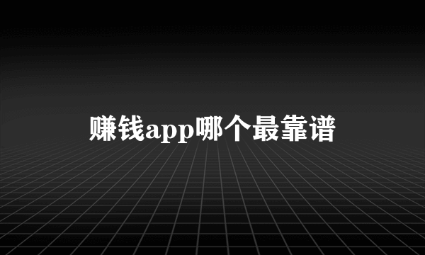 赚钱app哪个最靠谱