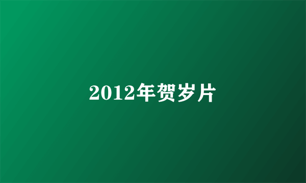 2012年贺岁片