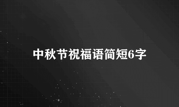 中秋节祝福语简短6字