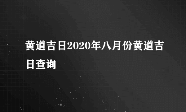 黄道吉日2020年八月份黄道吉日查询