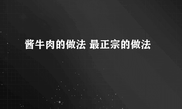 酱牛肉的做法 最正宗的做法