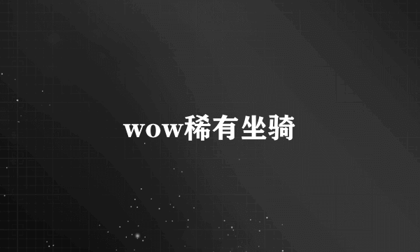 wow稀有坐骑