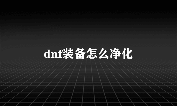 dnf装备怎么净化