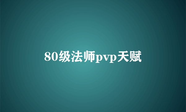 80级法师pvp天赋