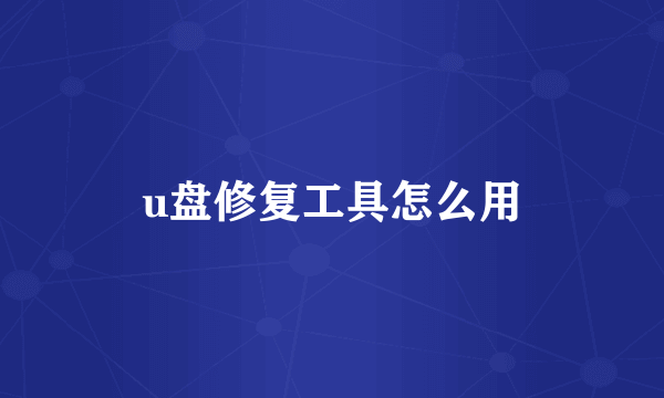 u盘修复工具怎么用