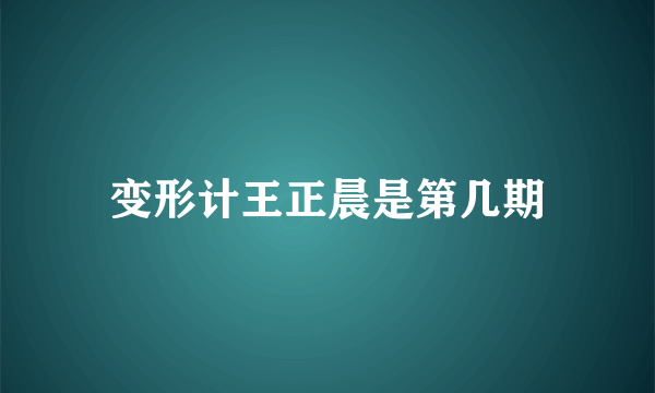 变形计王正晨是第几期