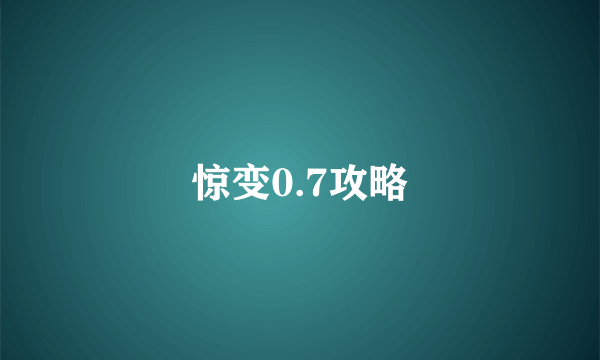 惊变0.7攻略