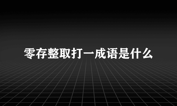 零存整取打一成语是什么