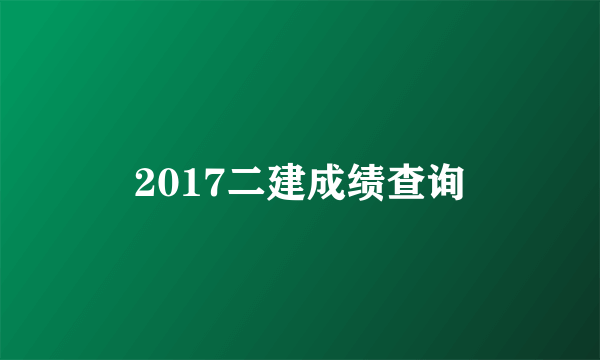 2017二建成绩查询