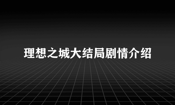 理想之城大结局剧情介绍