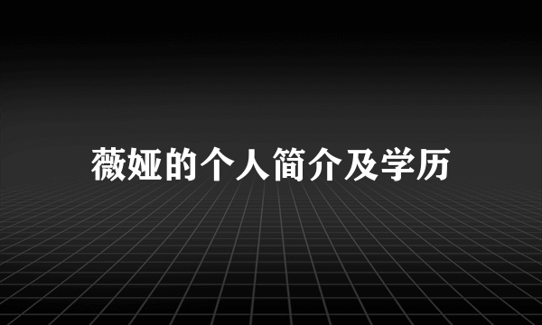 薇娅的个人简介及学历