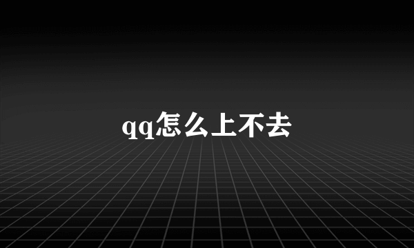 qq怎么上不去