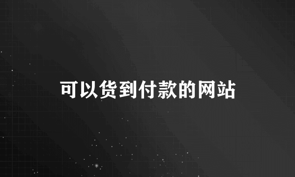 可以货到付款的网站