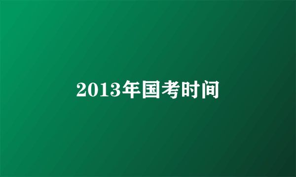 2013年国考时间