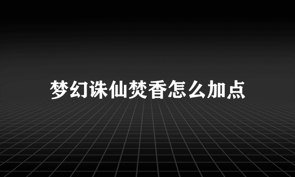 梦幻诛仙焚香怎么加点