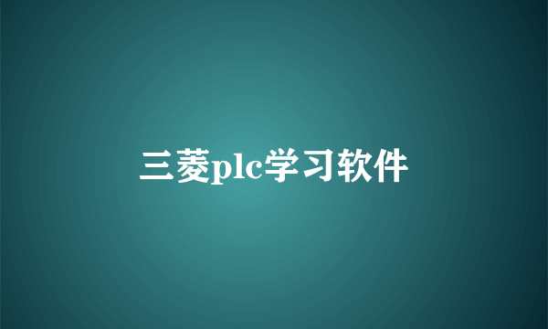 三菱plc学习软件