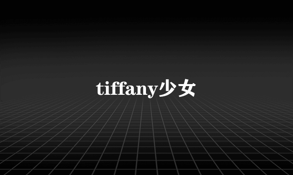 tiffany少女