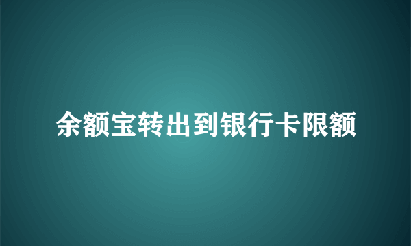 余额宝转出到银行卡限额