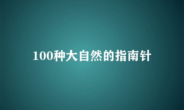 100种大自然的指南针