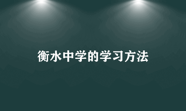 衡水中学的学习方法