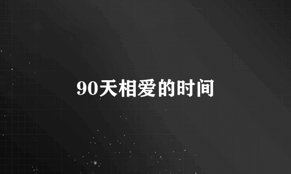 90天相爱的时间