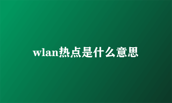 wlan热点是什么意思