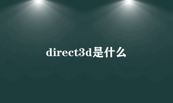 direct3d是什么