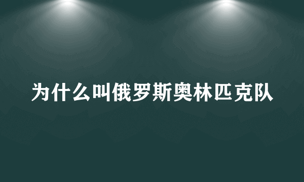 为什么叫俄罗斯奥林匹克队