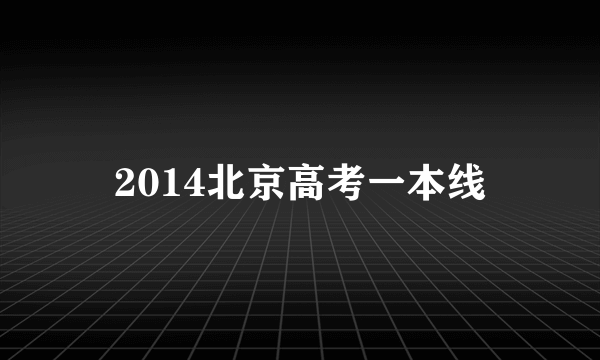 2014北京高考一本线