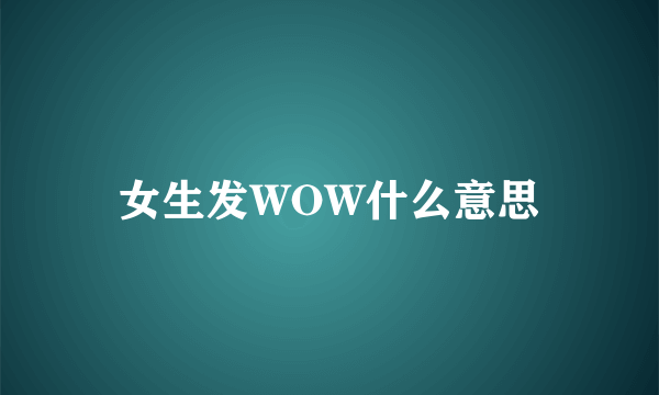 女生发WOW什么意思