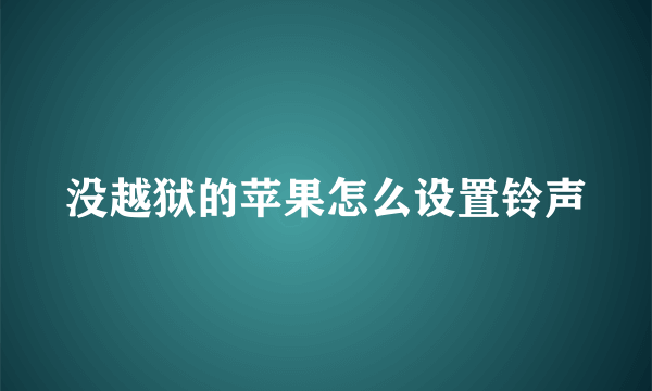 没越狱的苹果怎么设置铃声