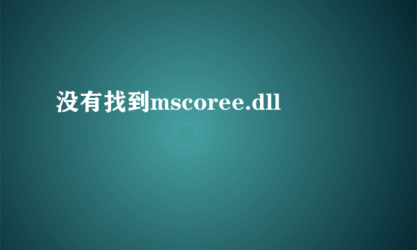 没有找到mscoree.dll