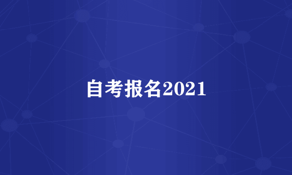 自考报名2021