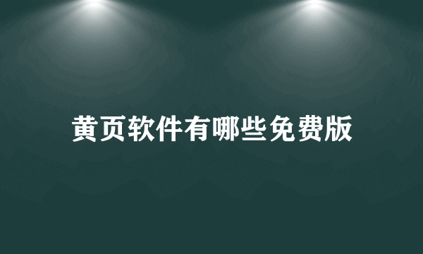 黄页软件有哪些免费版