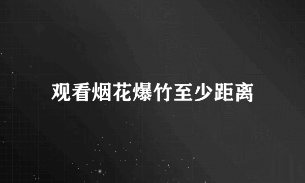 观看烟花爆竹至少距离