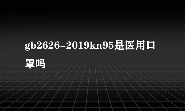 gb2626-2019kn95是医用口罩吗