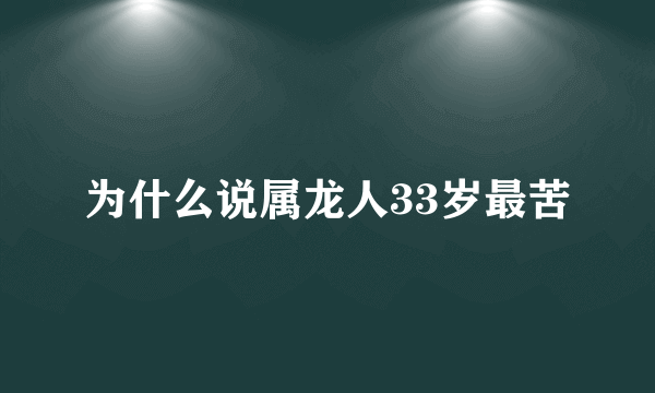 为什么说属龙人33岁最苦