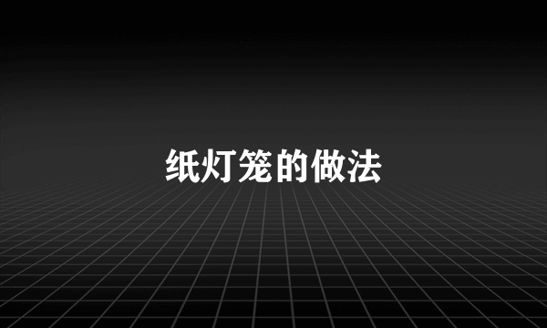 纸灯笼的做法