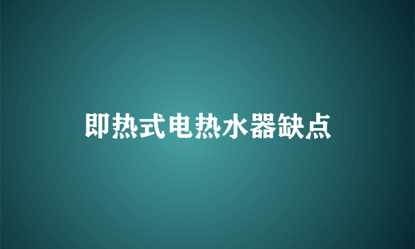 即热式电热水器缺点