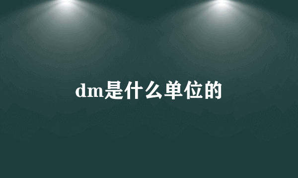 dm是什么单位的