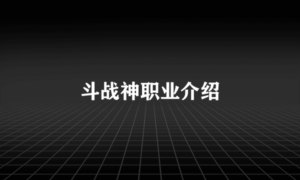 斗战神职业介绍