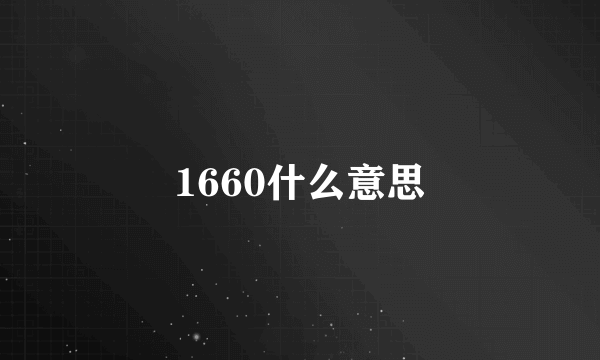 1660什么意思