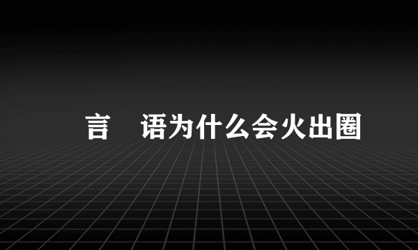 濛言濛语为什么会火出圈