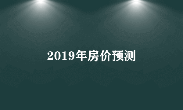 2019年房价预测